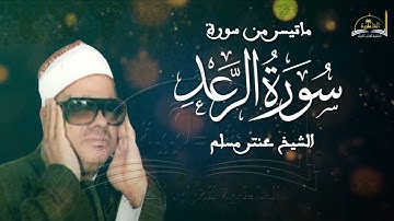 الشيخ عنتر مسلم سورة  الرعد