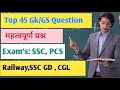 Gk Questions । Gk। Gk Gs prectice set। Gk Questions And Answer । Gk Gs । Gk Gs Masti । Gk Quiz 
