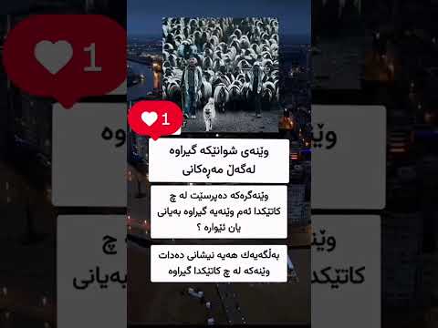 یەڵائەکتیڤبن لایک سەبسکرایب کۆمێنت دەی بتان بینم شێرەکان   