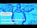 Психолог предупреждает! 10 побочных эффектов осознанности. Оно того стоит?