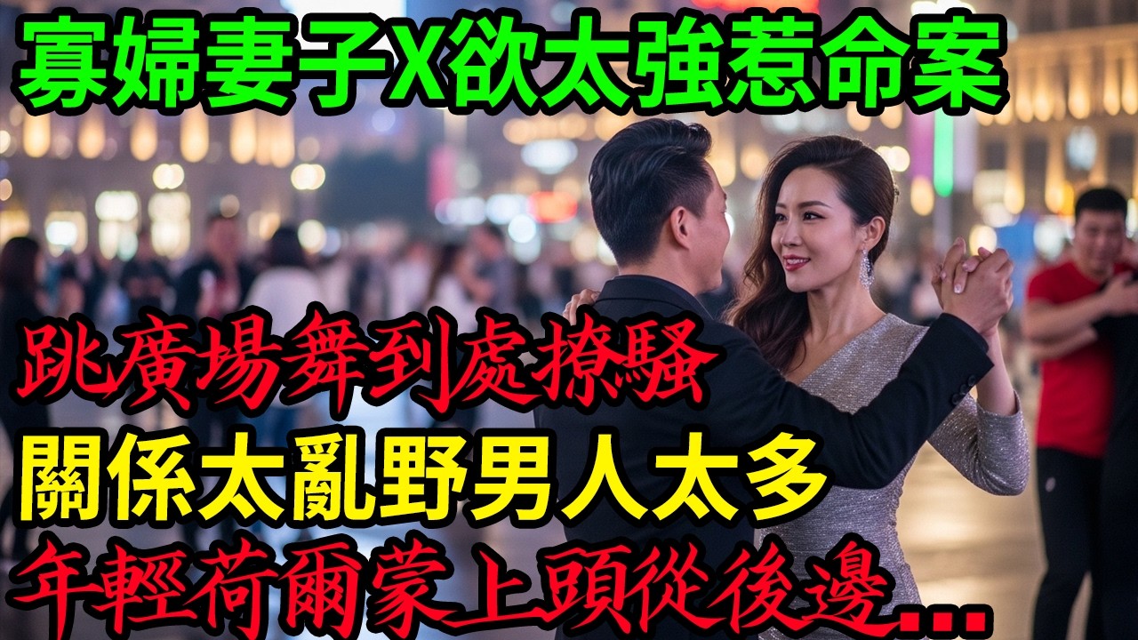 妻子關係太亂野男人太多！#呂鵬大案紀實#呂鵬講大案#大案紀實