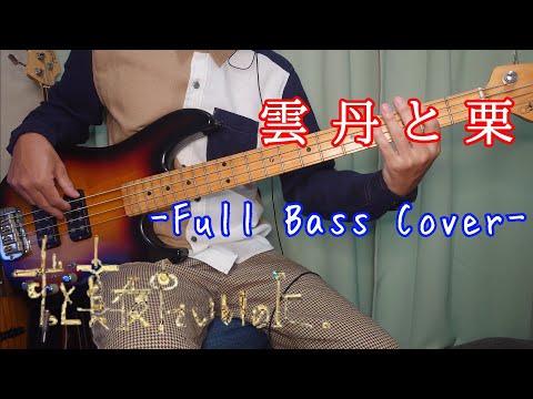 雲丹と栗/ずっと真夜中でいいのに。 楽しいベース弾いてみた！