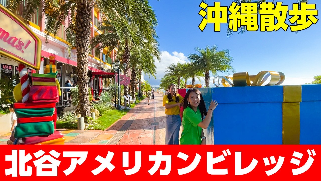 【沖縄散歩】北谷町アメリカンビレッジを紹介！【歩かないと見れない沖縄の景色】