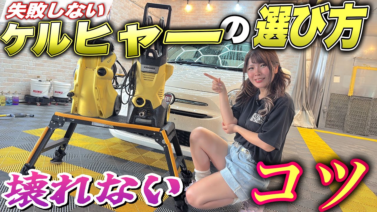 【保存版】洗車店が推す！最適なケルヒャー高圧洗浄機はコレ！＆長く使えるポイント徹底解説！