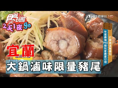 【宜蘭】超大鍋滷味任你撈 限量版豬尾巴【食尚玩家2天1夜go】20201118 (4/6)