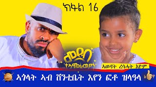 🛑 ኣዋልድ ኣብ ሽንቲ ቤት እየን ፎቶ ዝለዓላ። ስዋ ከመይ ከምዝስራሕ ብዝርዝር ኣረዲኣትና።ተኣምረኛ ቖልዓ ኣብ መደብ ተኣምራውያን part 16