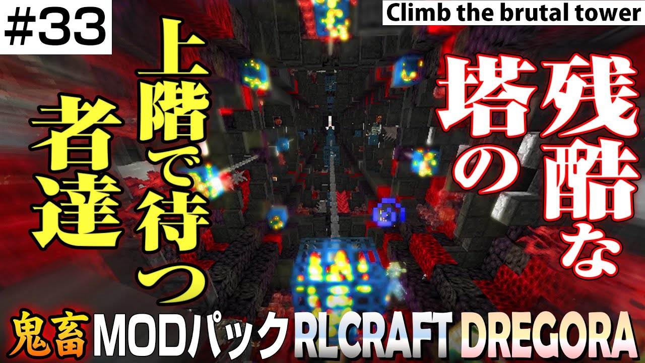 BrutalTower深部をもっと探索するぞ！ 鬼畜難度マイクラMODパック RLcraft DREGORA実況プレイ