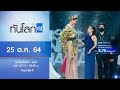 ทันโลก กับ ที่นี่ Thai PBS : ประเด็นข่าว (25 ต.ค. 64)