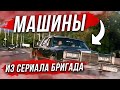 Машины из сериала БРИГАДА ! Сколько стоят эти машины в наше время ?