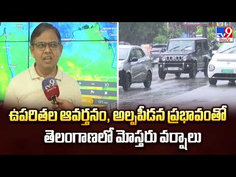 Weather Update : ఉపరితల ఆవర్తనం, అల్పపీడన ప్రభావంతో తెలంగాణలో మోస్తరు వర్షాలు - TV9 - TV9