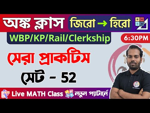 🔴Math Class - 52 | WBP/KP Math Class 2024🔥Math Practice Rail/Clerkship by TWS | অঙ্ক ক্লাস