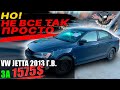 Volkswagen Jetta 2013 г.в. 2.0 л за 1575$ -ОТКУДА ТАКАЯ ЦЕНА? [ Авто Проект | Авто из США ]