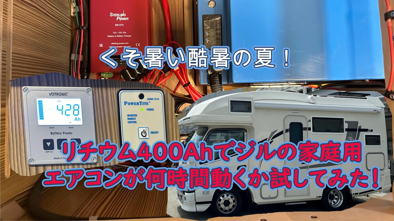 酷暑の夏！リチウム400Ahでエアコンが何時間動くか検証してみた