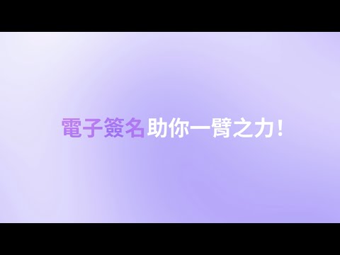 加速企業數位化轉型！打造安全、永續的電子簽名工作流程 | 點點簽 DottedSign