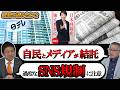 【神谷×山口】【言論統制】自民党＆オールドメディアが利害一致でSNS規制へ【ディープステート】【参政党】【神谷宗幣】【山口敬之】#参政党 #記者会見 #神谷宗幣 #ds #及川幸久