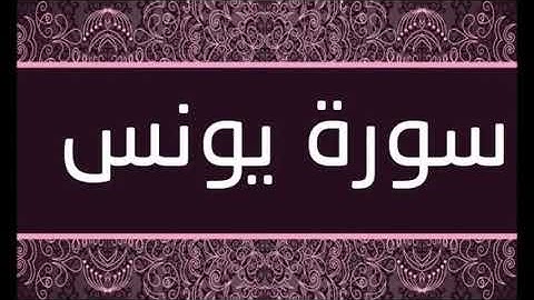 سورة يونس الشيخ محمد محمود الطبلاوى