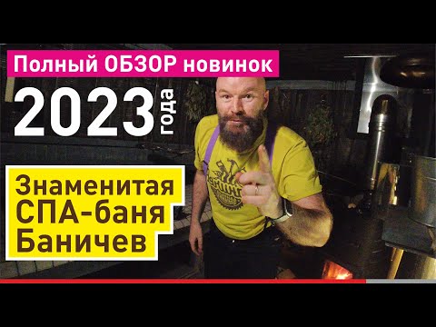 Обзор БОЛЬШОЙ бани Баничев 2023 | Все новинки! Построим баню за 10 дней!