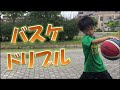 【バスケ】ドリブル練習_ミニバス;[Basketball] Dribbling practice _ Minibas