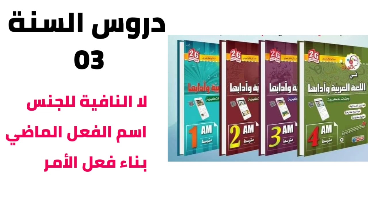 #03متوسط لا النافية للجنس/اسم الفعل الماضي/بناء فعل الأمر /أستاذكم : محمد أبو شاكر لعبودي