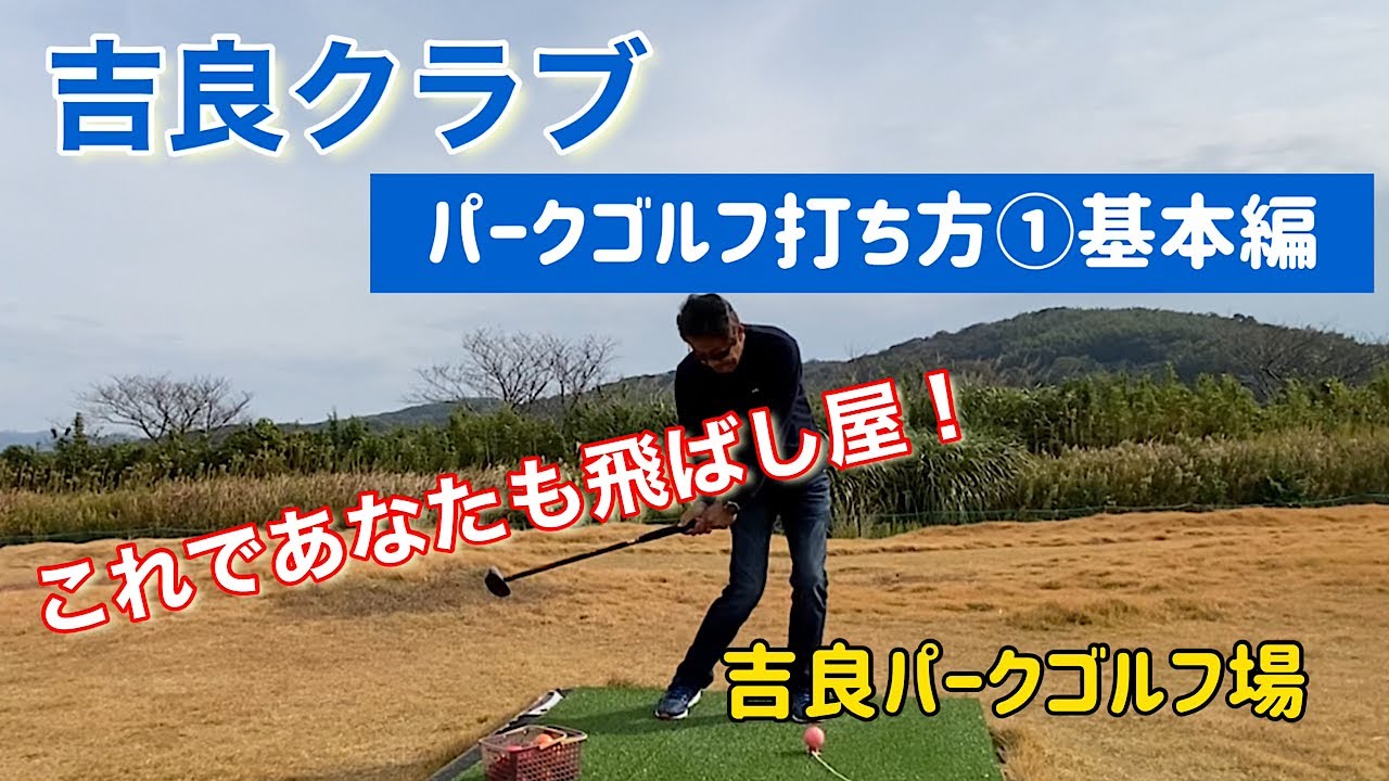 吉良クラブ　パークゴルフ打ち方①基本編　これであなたも飛ばし屋！