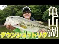 【清水拓馬】ダウンショットリグ限定釣行【亀山湖】