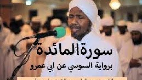 سورة المائدة برواية السوسي عن ابي عمرو - الشيخ عبدالرشيد صوفي
