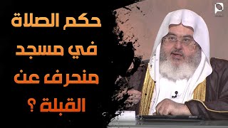 حكم الصلاة في مسجد منحرف عن القبلة ؟ // للشيخ : محمد المنجد