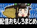 【まとめ】ライブ配信おもしろまとめ Part19