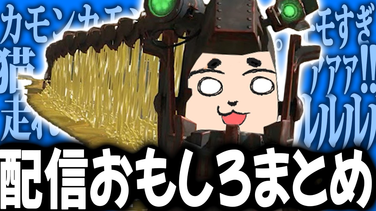 【まとめ】ライブ配信おもしろまとめ Part19