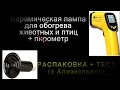 Пирометр и керамическая лампа для обогрева молодняка птицы и животных тест с Алиэкспресс