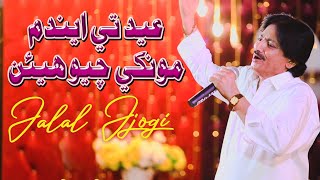 Eid Te Aendam Monkhi Chaye Jalal jogi New Album 16 Azad Production Official