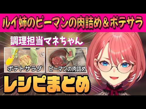 【カメラ枠】ルイ特製ピーマンの肉詰め&ポテトサラダレシピまとめ【鷹嶺ルイ /ホロライブ/切り抜き】