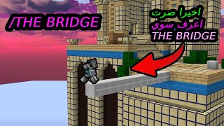 #mincraft حرب سرير #3 ماينكرافت اخير صرت اعرف سوي The Bridge جلد