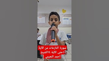 سورة النازعات من الآية ١حتى الآية ١٤الشيخ أحمد النعيمي