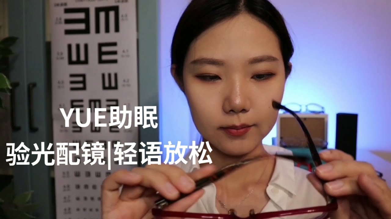 ASMR【YUE助眠】新学期验光配镜情境代入 轻语触发音 灯光 镜片 测试 眼镜介绍