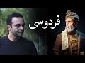 فردوسی