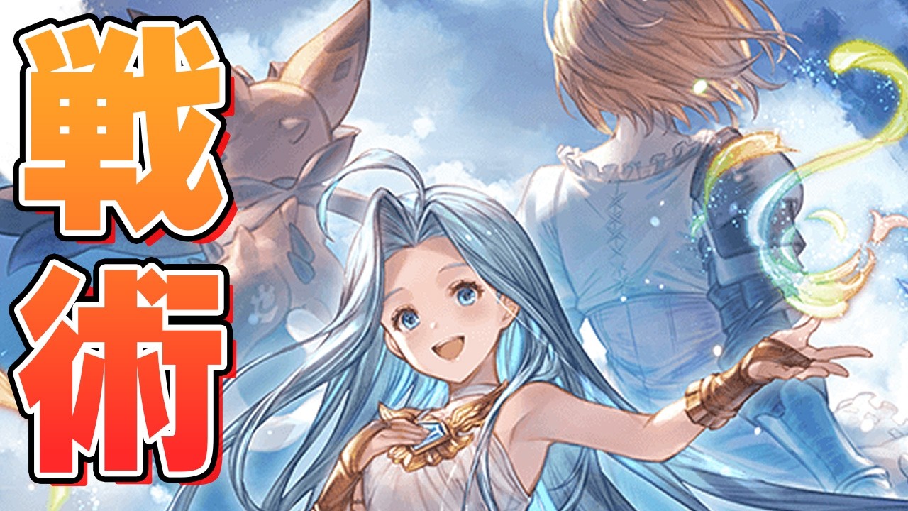 ついに俺もこの戦術に手を出すことになるとはな…【グラブル】