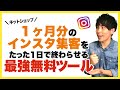 【インスタ 投稿】 売れるネットショップ 1ヶ月分のインスタ投稿をたった１日でやってしまう無料ツールとは？
