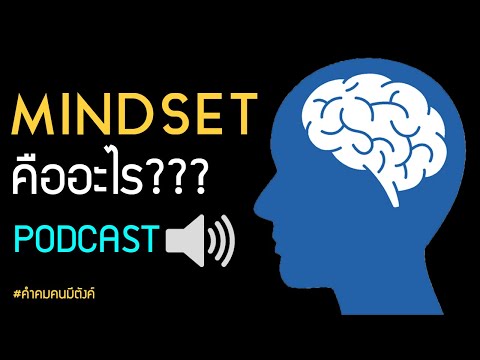 Mindset คืออะไร PODCAST by คำคมคนมีตังค์