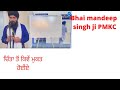 Mann nu chinta ton dur kiwe kariye by bhai mandeep singh pmkc smagam at khalsa school surrey canada