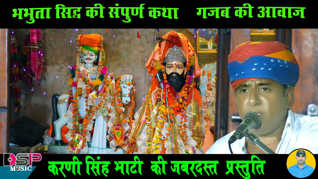 भभुता सिद्ध की संपूर्ण कथा डेरु पर | राजस्थानी देवताओं की महिमा | काली नाडी के राजा की लीला |