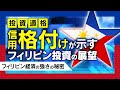 【保存版】格付けから見るフィリピン経済の強さ〜投資適格国・フィリピン〜【GSR株式会社】