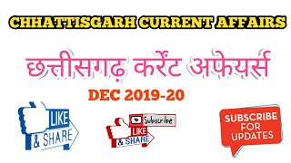 Cg current affairs||छत्तीसगढ़ कर्रेंट अफेयर्स||छत्तीसगढ़ समसामयिकी|| dec current news