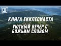Екклесиаст — Библия перед сном │ Мудрость Соломона для тихого вечера #Екклесиаст #Библия
