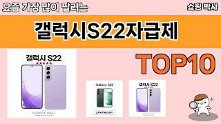 가장 많이 팔린 갤럭시S22자급제 추천 Top10!