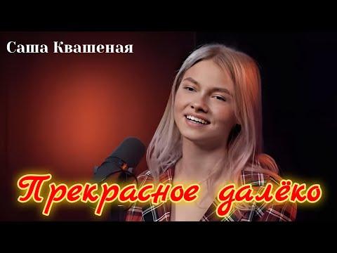 Sasha Kvashenaya - A Wonderful Faraway Place on MuzLoft 03/10/2023 @kvashenaya @kvashenaya