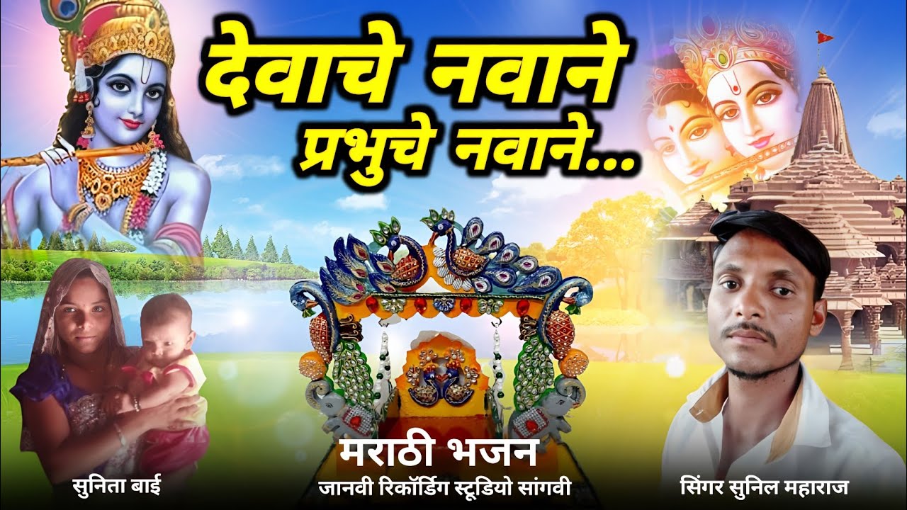 देवाचे नवाने प्रभूचे नवाने| Davache Navane Prabhuche Navane|(श्री कृष्ण भजन) Sunil Maharaj
