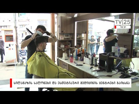 სილამაზის სალონები და ესთეტიკური მედიცინის ცენტრები გაიხსნა