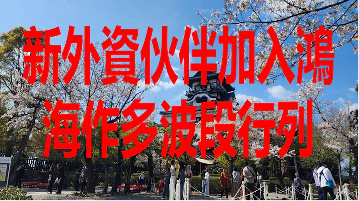 4月18日！新外资伙伴加入鸿海作多波段行列！ - 天天要闻