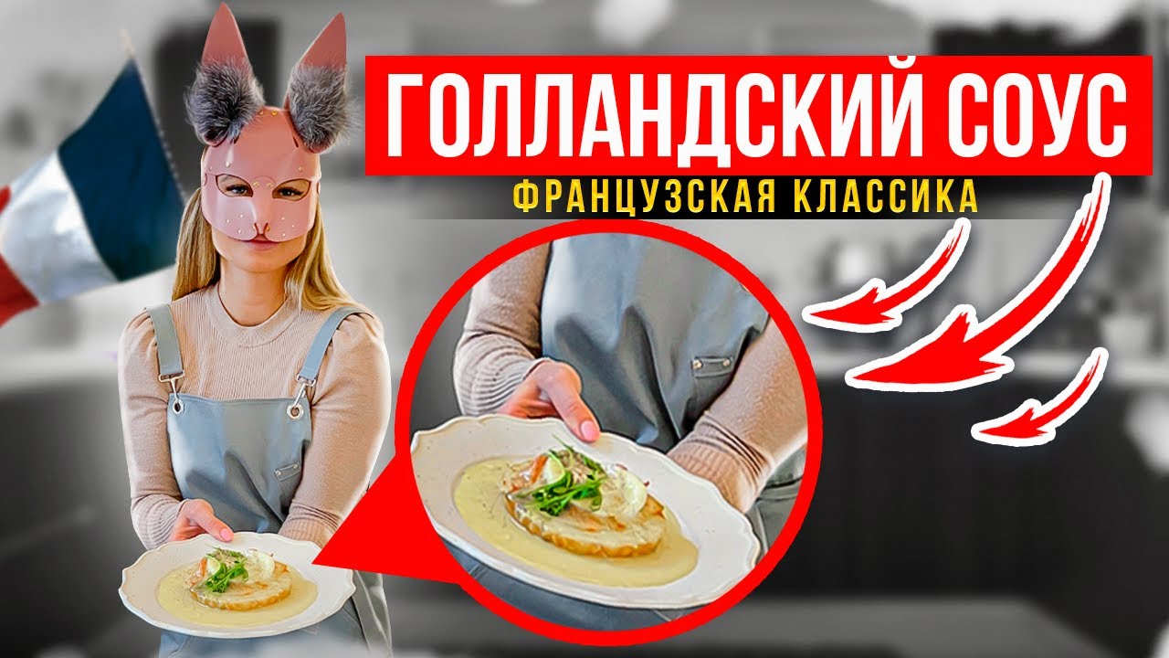 Классический голландский соус | Подробный рецепт голландского соуса ...